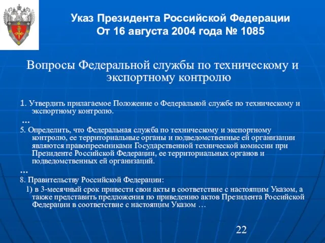Указ Президента Российской Федерации От 16 августа 2004 года № 1085 Вопросы