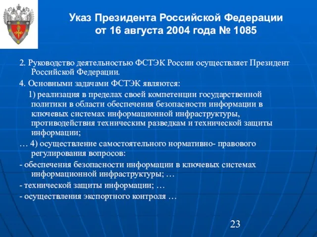 Указ Президента Российской Федерации от 16 августа 2004 года № 1085 2.