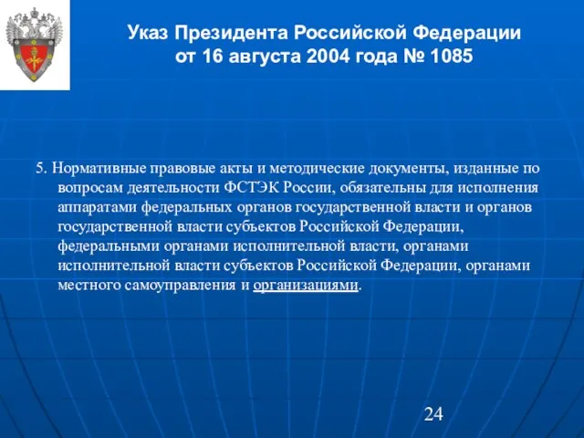 Указ Президента Российской Федерации от 16 августа 2004 года № 1085 5.
