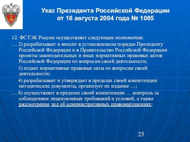 Указ Президента Российской Федерации от 16 августа 2004 года № 1085 12.