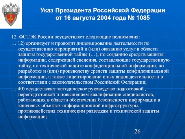 Указ Президента Российской Федерации от 16 августа 2004 года № 1085 12.