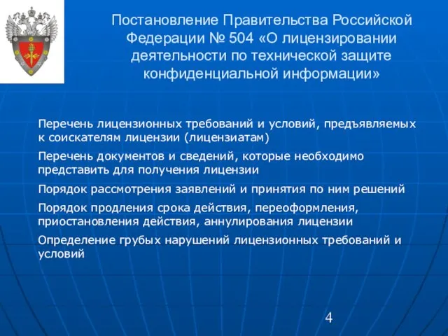 Постановление Правительства Российской Федерации № 504 «О лицензировании деятельности по технической защите
