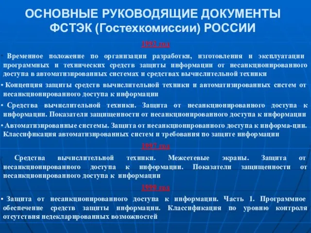ОСНОВНЫЕ РУКОВОДЯЩИЕ ДОКУМЕНТЫ ФСТЭК (Гостехкомиссии) РОССИИ 1992 год Временное положение по организации