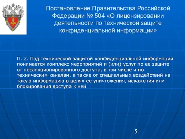 Постановление Правительства Российской Федерации № 504 «О лицензировании деятельности по технической защите