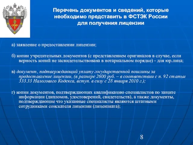 Перечень документов и сведений, которые необходимо представить в ФСТЭК России для получения