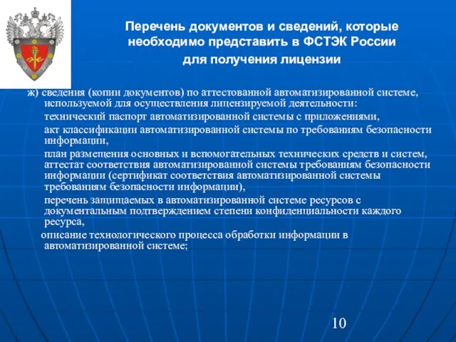 Перечень документов и сведений, которые необходимо представить в ФСТЭК России для получения