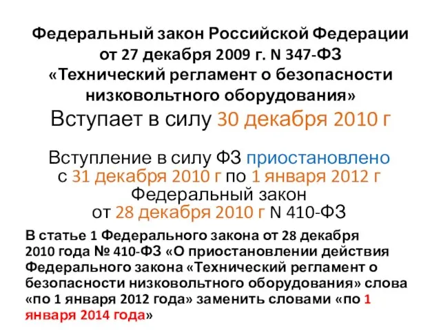 Федеральный закон Российской Федерации от 27 декабря 2009 г. N 347-ФЗ «Технический