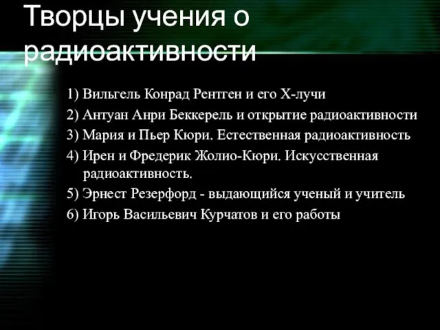 Творцы учения о радиоактивности 1) Вильгель Конрад Рентген и его Х-лучи 2)