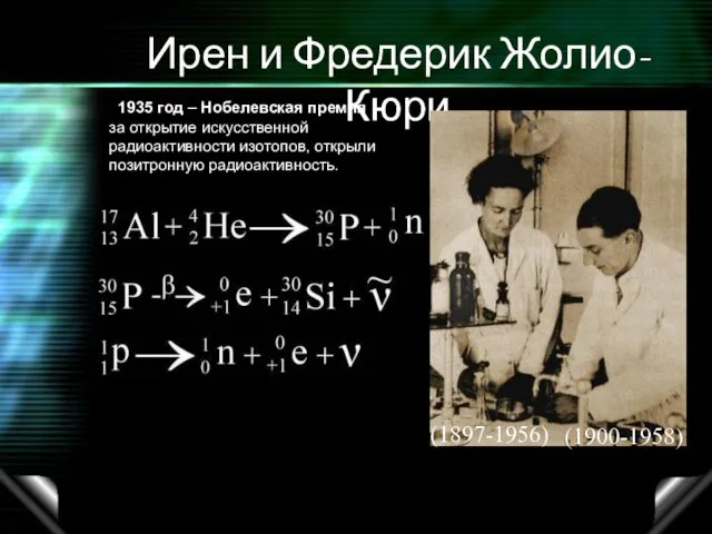 Ирен и Фредерик Жолио-Кюри 1935 год – Нобелевская премия за открытие искусственной