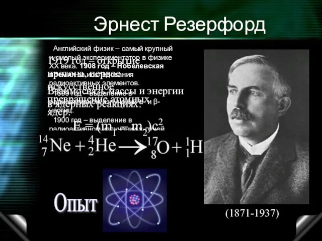 Эрнест Резерфорд Английский физик – самый крупный и смелый экспериментатор в физике