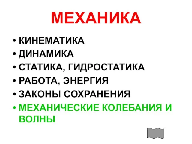 МЕХАНИКА КИНЕМАТИКА ДИНАМИКА СТАТИКА, ГИДРОСТАТИКА РАБОТА, ЭНЕРГИЯ ЗАКОНЫ СОХРАНЕНИЯ МЕХАНИЧЕСКИЕ КОЛЕБАНИЯ И ВОЛНЫ