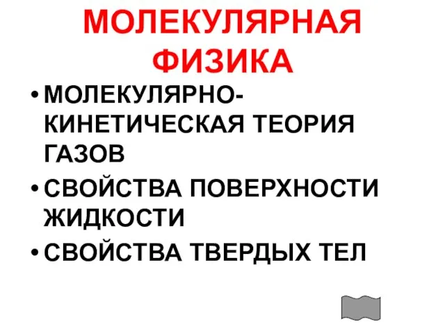 МОЛЕКУЛЯРНАЯ ФИЗИКА МОЛЕКУЛЯРНО-КИНЕТИЧЕСКАЯ ТЕОРИЯ ГАЗОВ СВОЙСТВА ПОВЕРХНОСТИ ЖИДКОСТИ СВОЙСТВА ТВЕРДЫХ ТЕЛ