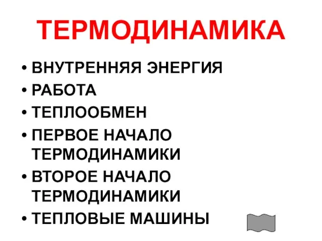 ТЕРМОДИНАМИКА ВНУТРЕННЯЯ ЭНЕРГИЯ РАБОТА ТЕПЛООБМЕН ПЕРВОЕ НАЧАЛО ТЕРМОДИНАМИКИ ВТОРОЕ НАЧАЛО ТЕРМОДИНАМИКИ ТЕПЛОВЫЕ МАШИНЫ