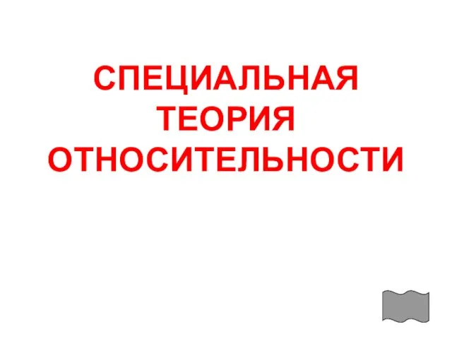 СПЕЦИАЛЬНАЯ ТЕОРИЯ ОТНОСИТЕЛЬНОСТИ