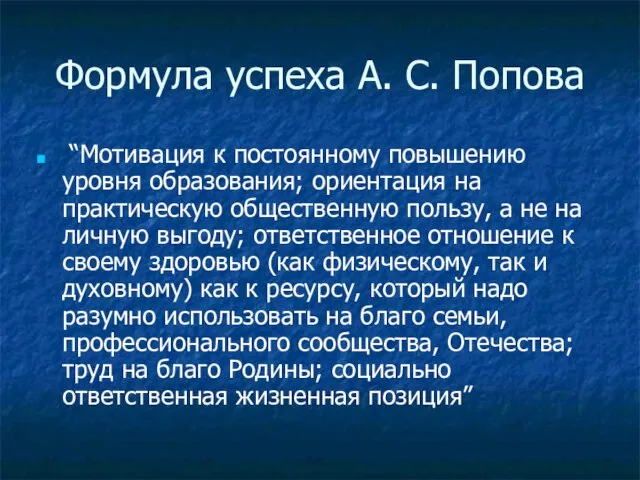 Формула успеха А. С. Попова “Мотивация к постоянному повышению уровня образования; ориентация