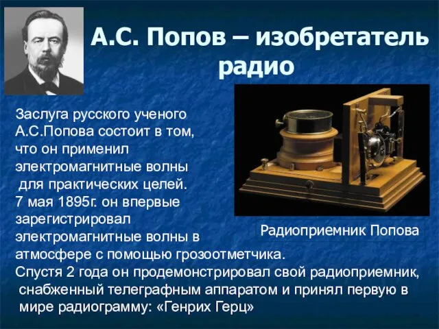 А.С. Попов – изобретатель радио Заслуга русского ученого А.С.Попова состоит в том,