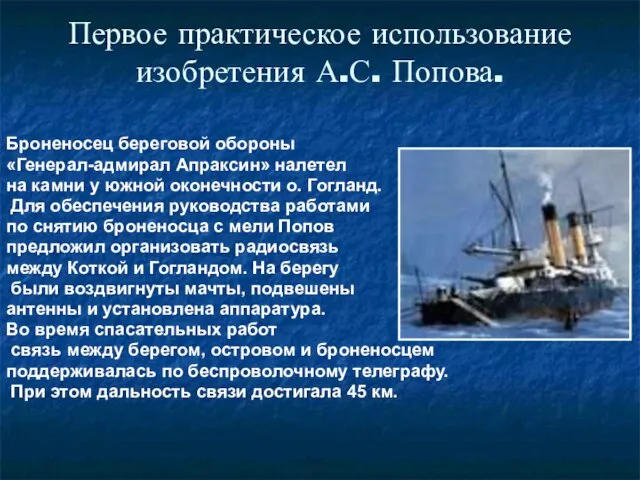Первое практическое использование изобретения А.С. Попова. Броненосец береговой обороны «Генерал-адмирал Апраксин» налетел