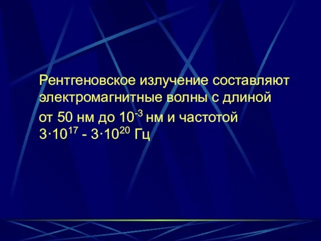 Рентгеновское излучение составляют электромагнитные волны с длиной от 50 нм до 10-3