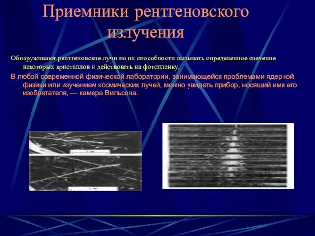 Приемники рентгеновского излучения Обнаруживают рентгеновские лучи по их способности вызывать определенное свечение