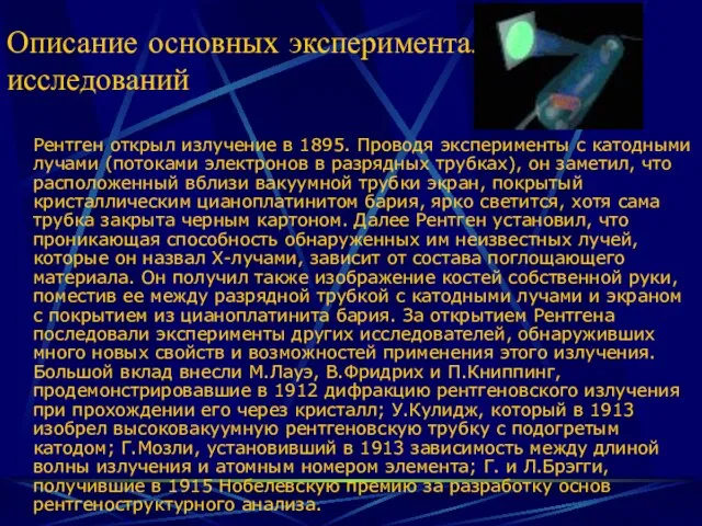 Описание основных экспериментальных исследований Рентген открыл излучение в 1895. Проводя эксперименты с