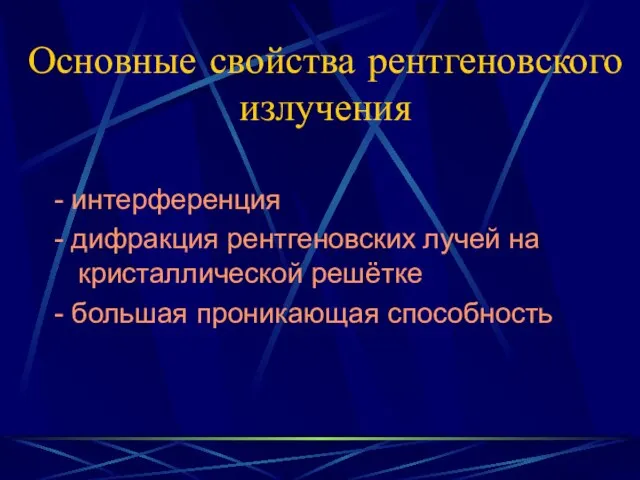 Основные свойства рентгеновского излучения - интерференция - дифракция рентгеновских лучей на кристаллической