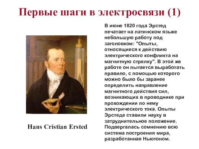 Первые шаги в электросвязи (1) Hans Cristian Ersted В июне 1820 года