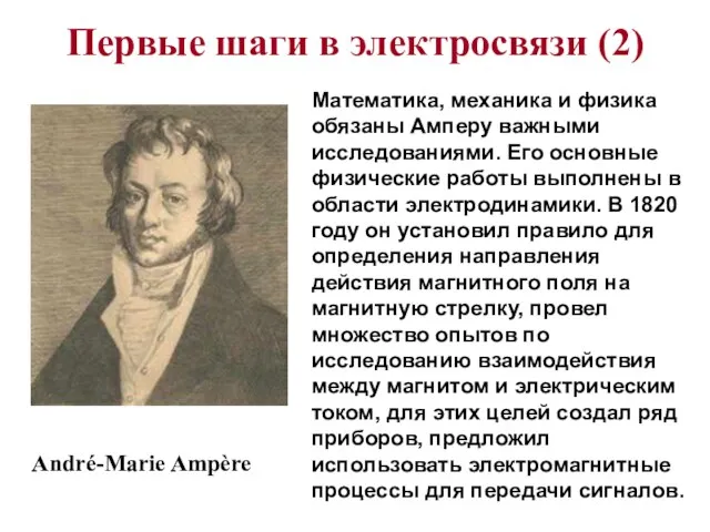 Первые шаги в электросвязи (2) André-Marie Ampère Математика, механика и физика обязаны