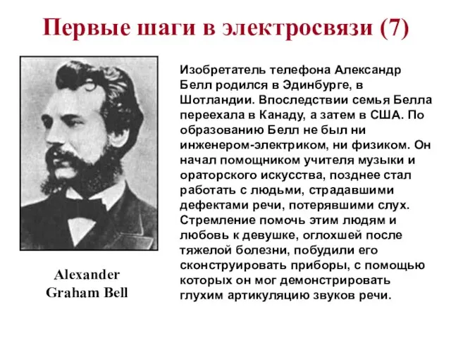 Первые шаги в электросвязи (7) Alexander Graham Bell Изобретатель телефона Александр Белл