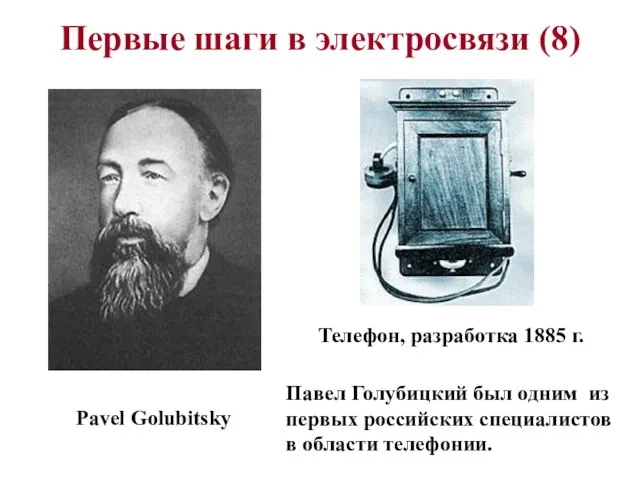 Первые шаги в электросвязи (8) Павел Голубицкий был одним из первых российских