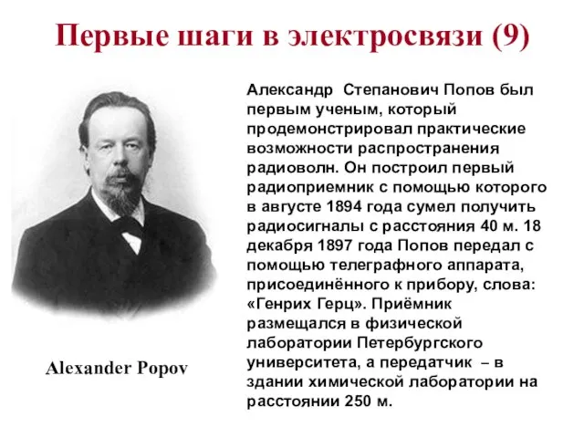 Первые шаги в электросвязи (9) Александр Степанович Попов был первым ученым, который