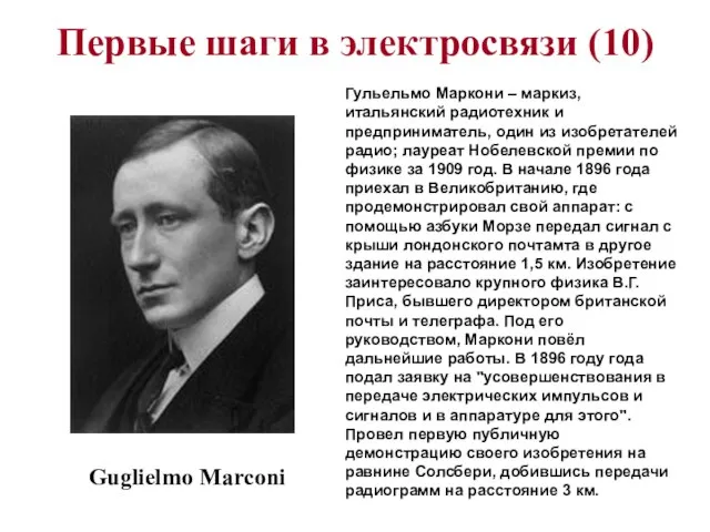 Первые шаги в электросвязи (10) Guglielmo Marconi Гульельмо Маркони – маркиз, итальянский