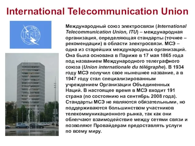 International Telecommunication Union Международный союз электросвязи (International Telecommunication Union, ITU) – международная