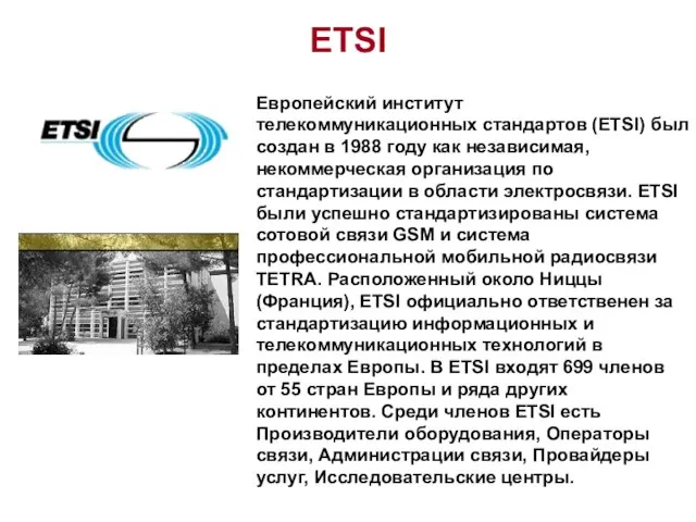ETSI Европейский институт телекоммуникационных стандартов (ETSI) был создан в 1988 году как
