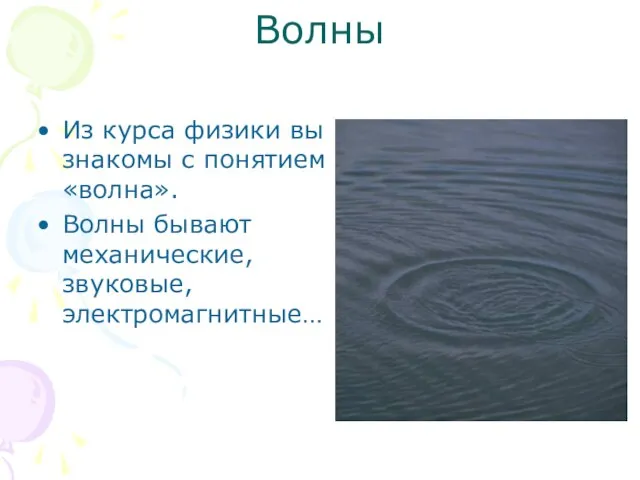 Волны Из курса физики вы знакомы с понятием «волна». Волны бывают механические, звуковые, электромагнитные…