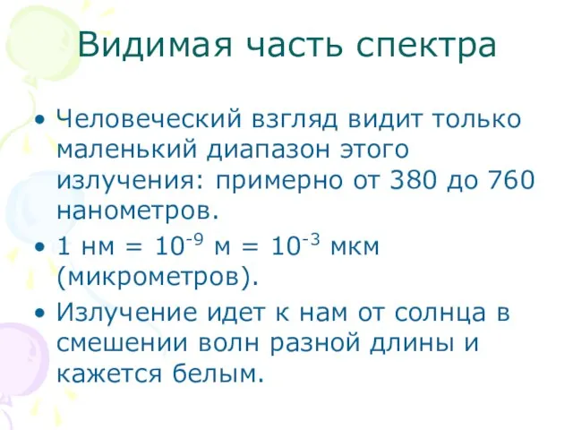 Видимая часть спектра Человеческий взгляд видит только маленький диапазон этого излучения: примерно