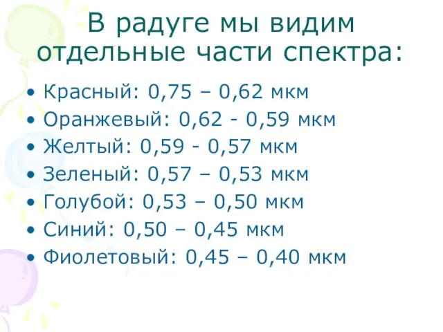 В радуге мы видим отдельные части спектра: Красный: 0,75 – 0,62 мкм