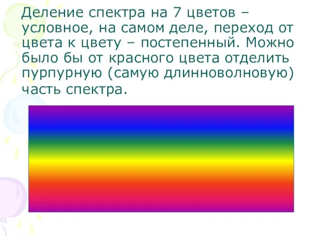 Деление спектра на 7 цветов – условное, на самом деле, переход от