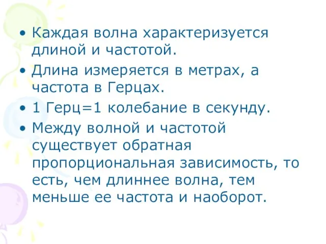 Каждая волна характеризуется длиной и частотой. Длина измеряется в метрах, а частота