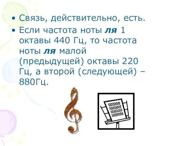 Связь, действительно, есть. Если частота ноты ля 1 октавы 440 Гц, то