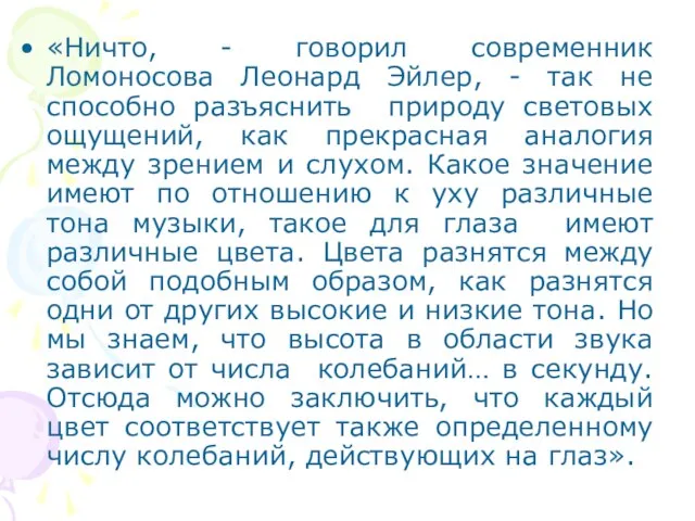 «Ничто, - говорил современник Ломоносова Леонард Эйлер, - так не способно разъяснить