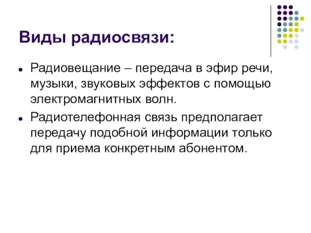 Виды радиосвязи: Радиовещание – передача в эфир речи, музыки, звуковых эффектов с