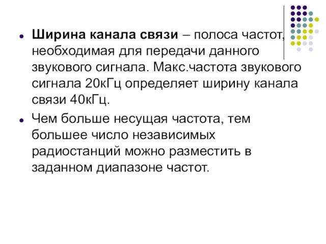 Ширина канала связи – полоса частот, необходимая для передачи данного звукового сигнала.