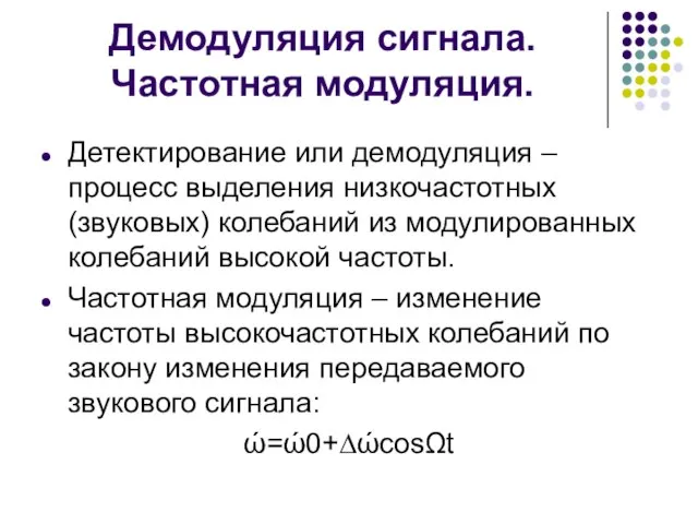 Демодуляция сигнала. Частотная модуляция. Детектирование или демодуляция – процесс выделения низкочастотных (звуковых)