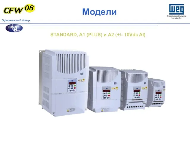 Модели STANDARD, A1 (PLUS) и A2 (+/- 10Vdc AI)