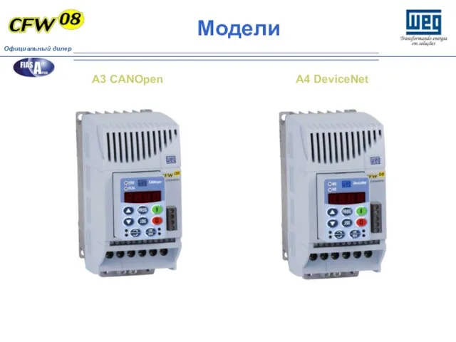 A3 CANOpen Модели A4 DeviceNet