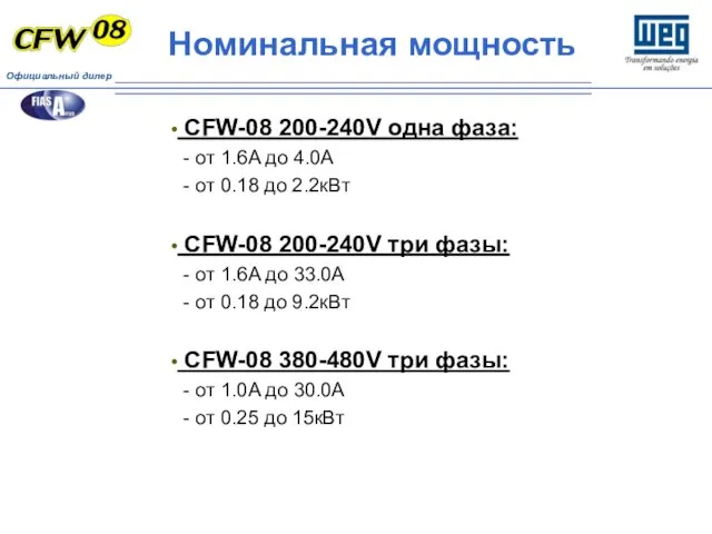 CFW-08 200-240V одна фаза: - от 1.6A до 4.0A - от 0.18