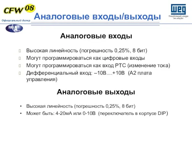 Аналоговые входы Высокая линейность (погрешность 0,25%, 8 бит) Могут программироваться как цифровые