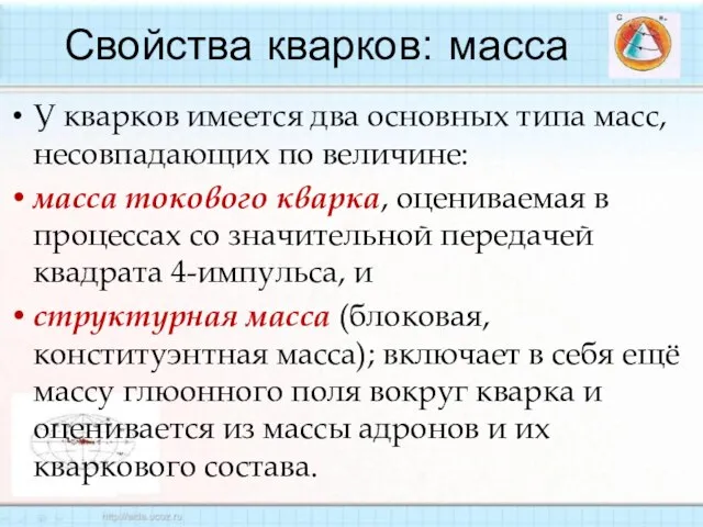 У кварков имеется два основных типа масс, несовпадающих по величине: масса токового