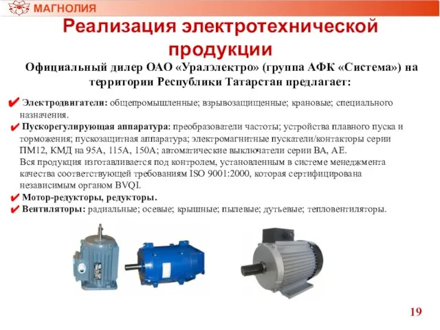 Реализация электротехнической продукции Официальный дилер ОАО «Уралэлектро» (группа АФК «Система») на территории