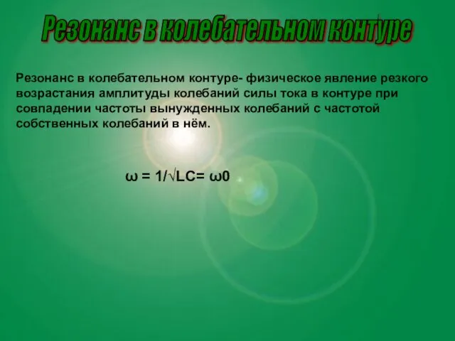 Резонанс в колебательном контуре Резонанс в колебательном контуре- физическое явление резкого возрастания